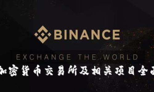 纽约加密货币交易所及相关项目全面推荐