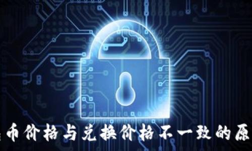   
TP钱包币价格与兑换价格不一致的原因分析