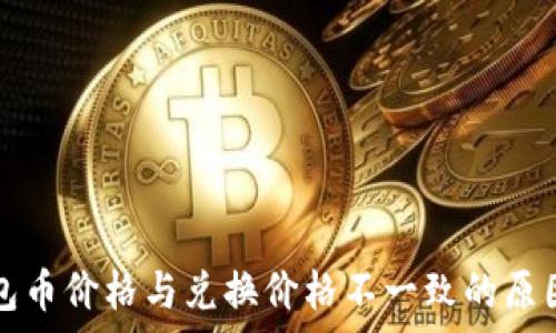   
TP钱包币价格与兑换价格不一致的原因分析