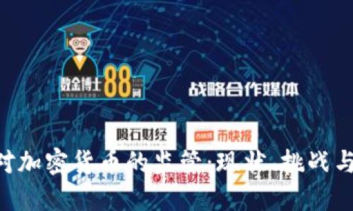 SEC对加密货币的监管：现状、挑战与未来