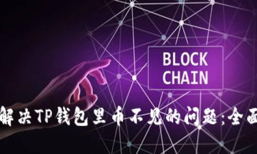 如何解决TP钱包里币不见的问题：全面指南