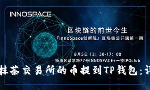 如何将抹茶交易所的币提到TP钱包：详细指南