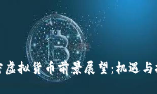 加密虚拟货币前景展望：机遇与挑战
