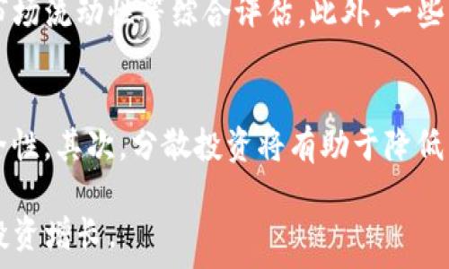   
  TP钱包提示风险的币种及如何应对/  

关键词  
 guanjianci TP钱包, 风险币种, 数字货币, 投资风险, 安全防范/ guanjianci 

TP钱包简介  
TP钱包是一种主流的数字货币钱包，支持多种数字资产的存储和管理。作为一个去中心化的钱包，TP钱包的用户可以轻松地管理他们的加密货币，同时在交易时保持一定的匿名性。此外，TP钱包还引入了一些风险提示机制，以帮助用户识别可能存在的投资风险，特别是对于一些不太知名或新发行的币种。  

风投币种的风险提示机制  
当用户在TP钱包中查看某个币种时，钱包会根据该币种的市场表现、流动性、团队背景、技术白皮书等多方面的信息进行综合评估。如果该币种的风险较高，TP钱包会发出警告，提示用户注意该币种可能存在的投资风险。这项功能是为了保护用户的资产安全，避免因缺乏信息而做出不明智的投资决策。  

TP钱包提示风险的常见币种  
在TP钱包中，有一些币种常常被提示为高风险币种。通常，这些币种可能没有足够的市场流动性，或者其团队的背景不够透明，甚至有过欺诈的历史。具体而言，比如某些新上线的DeFi项目或隐私币，由于缺乏大众的认知，可能更容易被列入风险提示列表。  

如何识别高风险币种  
投资者在选择币种时必须具备一定的鉴别能力。通常，可以从以下几个方面来评估一个币种的风险：  
ul  
    listrong团队背景：/strong了解项目的开发团队，查看是否有实力较强的开发者，是否有过成功的项目经验。/li  
    listrong项目透明度：/strong查看该币种的白皮书、官方网站以及社区活跃度，判断项目的透明度及其长期发展的可能性。/li  
    listrong市场表现：/strong对照该币种的价格波动、交易量和流动性等数据，分析它的市场表现是否正常。/li  
    listrong社区反馈：/strong关注该币种的投资者社区，了解用户的反馈和经验分享，尤其是对于它的安全性和投资价值的评价。/li  
/ul  

风险应对策略  
一旦识别出高风险币种，投资者应采取相应的应对策略。首先，可以考虑分散投资，不将所有资产集中在高风险币种上。其次，持续关注项目进展，定期评估投资的安全性，及时做出调整。此外，也要建立止损机制，以降低可能的损失。在操作时，保持冷静和理智，避免因市场波动而情绪化决策。  

可能相关问题  
h41. TP钱包如何选择推荐的低风险币种？/h4  
TP钱包在推荐低风险币种方面依托于多重筛选标准，包括市场表现、团队背景、技术落地等。选择时，钱包会重点关注币种的流动性、项目透明度、用户反馈等因素。同时，针对币种的历史数据分析也会是重要依据。用户可以在TP钱包中查看这一信息，并结合自己的风险承受能力做出决策。  

h42. 投资高风险币种有哪些常见误区？/h4  
许多投资者在选择高风险币种时，容易陷入一些常见的误区。例如，有些投资者可能会被营销宣传所吸引，而忽视对项目基本面的深度分析。此外，短期内价格快速上涨也让一些投资者盲目跟风，而未作详细的市场调查。此外，一个币种的空投或赠品活动，可能会吸引投资者的注意，但这并不代表它的投资价值。了解这些误区，可以帮助用户更好地识别真正的投资机会。  

h43. TP钱包中如何查看币种风险评级？/h4  
TP钱包内置了币种风险评级系统，用户可以通过钱包界面直接查看每个币种的风险评级信息。点击感兴趣的币种，用户可以看到详细的风险提示，包括币种的历史表现、市场流动性等综合评估。此外，一些社区反馈和项目进展的信息也会显示在该页，帮助用户做出更全面的判断。用户在了解币种的同时也可以进行更细致的对比，使得投资决策更为科学。  

h44. 如何提高投资安全性，降低风险？/h4  
提高投资安全性和降低风险是每个投资者都需要重视的课题。在操作时，理应注意几方面的建议。首先，应选择使用知名度高的交易平台和数字钱包，确保自身资产的安全性。其次，分散投资将有助于降低集中风险；即使某个项目出现意外，投资者不至于承担过大损失。最后，定期检视投资组合，并通过数据分析持续投资行为，帮助用户在复杂的市场环境下更加从容自如。  

总之，TP钱包的风险提示机制为用户提供了重要的风险预警，帮助他们避免可能的投资损失，同时在这个数字货币瞬息万变的市场中，保持警惕和理性，才能实现稳健的投资增长。