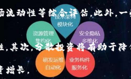   
  TP钱包提示风险的币种及如何应对/  

关键词  
 guanjianci TP钱包, 风险币种, 数字货币, 投资风险, 安全防范/ guanjianci 

TP钱包简介  
TP钱包是一种主流的数字货币钱包，支持多种数字资产的存储和管理。作为一个去中心化的钱包，TP钱包的用户可以轻松地管理他们的加密货币，同时在交易时保持一定的匿名性。此外，TP钱包还引入了一些风险提示机制，以帮助用户识别可能存在的投资风险，特别是对于一些不太知名或新发行的币种。  

风投币种的风险提示机制  
当用户在TP钱包中查看某个币种时，钱包会根据该币种的市场表现、流动性、团队背景、技术白皮书等多方面的信息进行综合评估。如果该币种的风险较高，TP钱包会发出警告，提示用户注意该币种可能存在的投资风险。这项功能是为了保护用户的资产安全，避免因缺乏信息而做出不明智的投资决策。  

TP钱包提示风险的常见币种  
在TP钱包中，有一些币种常常被提示为高风险币种。通常，这些币种可能没有足够的市场流动性，或者其团队的背景不够透明，甚至有过欺诈的历史。具体而言，比如某些新上线的DeFi项目或隐私币，由于缺乏大众的认知，可能更容易被列入风险提示列表。  

如何识别高风险币种  
投资者在选择币种时必须具备一定的鉴别能力。通常，可以从以下几个方面来评估一个币种的风险：  
ul  
    listrong团队背景：/strong了解项目的开发团队，查看是否有实力较强的开发者，是否有过成功的项目经验。/li  
    listrong项目透明度：/strong查看该币种的白皮书、官方网站以及社区活跃度，判断项目的透明度及其长期发展的可能性。/li  
    listrong市场表现：/strong对照该币种的价格波动、交易量和流动性等数据，分析它的市场表现是否正常。/li  
    listrong社区反馈：/strong关注该币种的投资者社区，了解用户的反馈和经验分享，尤其是对于它的安全性和投资价值的评价。/li  
/ul  

风险应对策略  
一旦识别出高风险币种，投资者应采取相应的应对策略。首先，可以考虑分散投资，不将所有资产集中在高风险币种上。其次，持续关注项目进展，定期评估投资的安全性，及时做出调整。此外，也要建立止损机制，以降低可能的损失。在操作时，保持冷静和理智，避免因市场波动而情绪化决策。  

可能相关问题  
h41. TP钱包如何选择推荐的低风险币种？/h4  
TP钱包在推荐低风险币种方面依托于多重筛选标准，包括市场表现、团队背景、技术落地等。选择时，钱包会重点关注币种的流动性、项目透明度、用户反馈等因素。同时，针对币种的历史数据分析也会是重要依据。用户可以在TP钱包中查看这一信息，并结合自己的风险承受能力做出决策。  

h42. 投资高风险币种有哪些常见误区？/h4  
许多投资者在选择高风险币种时，容易陷入一些常见的误区。例如，有些投资者可能会被营销宣传所吸引，而忽视对项目基本面的深度分析。此外，短期内价格快速上涨也让一些投资者盲目跟风，而未作详细的市场调查。此外，一个币种的空投或赠品活动，可能会吸引投资者的注意，但这并不代表它的投资价值。了解这些误区，可以帮助用户更好地识别真正的投资机会。  

h43. TP钱包中如何查看币种风险评级？/h4  
TP钱包内置了币种风险评级系统，用户可以通过钱包界面直接查看每个币种的风险评级信息。点击感兴趣的币种，用户可以看到详细的风险提示，包括币种的历史表现、市场流动性等综合评估。此外，一些社区反馈和项目进展的信息也会显示在该页，帮助用户做出更全面的判断。用户在了解币种的同时也可以进行更细致的对比，使得投资决策更为科学。  

h44. 如何提高投资安全性，降低风险？/h4  
提高投资安全性和降低风险是每个投资者都需要重视的课题。在操作时，理应注意几方面的建议。首先，应选择使用知名度高的交易平台和数字钱包，确保自身资产的安全性。其次，分散投资将有助于降低集中风险；即使某个项目出现意外，投资者不至于承担过大损失。最后，定期检视投资组合，并通过数据分析持续投资行为，帮助用户在复杂的市场环境下更加从容自如。  

总之，TP钱包的风险提示机制为用户提供了重要的风险预警，帮助他们避免可能的投资损失，同时在这个数字货币瞬息万变的市场中，保持警惕和理性，才能实现稳健的投资增长。