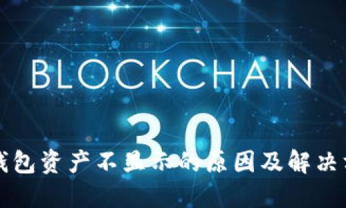 TP钱包资产不显示的原因及解决方法