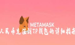 人民币充值到TP钱包的详细指南