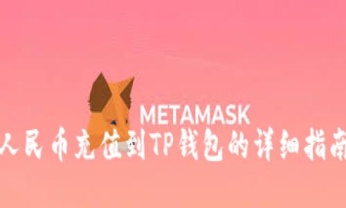 人民币充值到TP钱包的详细指南