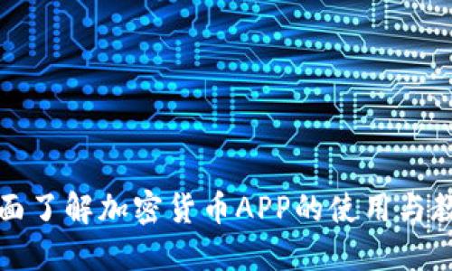 全面了解加密货币APP的使用与教程