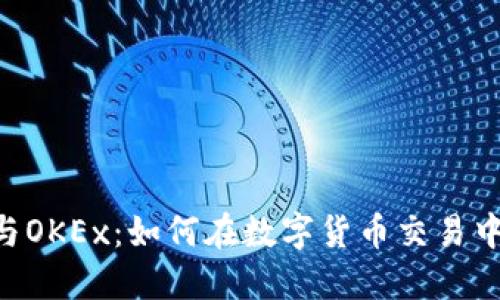 TokenPocket与OKEx：如何在数字货币交易中实现无缝连接