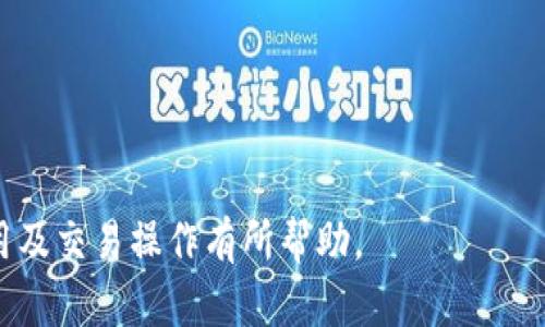   如何安全有效地下载TP钱包及其相关信息 / 
 guanjianci TP钱包, 钱包下载, 区块链, 加密货币, 数字资产 /guanjianci 

在当今区块链和加密货币迅速发展的时代，电子钱包成为了用户管理和存储数字资产的重要工具。其中，TP钱包作为一种备受青睐的数字资产管理工具，以其友好的用户界面和全方位的功能吸引了大量用户。本文将详细介绍TP钱包的有效下载地址、使用方法以及注意事项等，同时针对一些用户关心的相关问题进行解答。

什么是TP钱包？
TP钱包是一款支持多种数字资产的去中心化钱包，特别适合以太坊及其ERC20代币的管理。用户可以通过TP钱包安全地存储、发送和接收加密货币。TP钱包不仅具备基本的钱包功能，还提供了去中心化交易所（DEX）、数字资产质押、NFT管理等多种高级功能。这使得用户可以在一个钱包中完成多种操作，极大地方便了资产管理。TP钱包的安全性也得到了广泛认可，因为它在用户端生成私钥，用户始终掌控自己的数字资产。

如何下载TP钱包？
首先，找到TP钱包的有效下载地址是非常重要的。用户可以在TP钱包的官方网站或者各大应用商店（如苹果App Store和安卓Google Play）搜索“TP钱包”进行下载。为了确保下载的安全性和真实性，建议用户只通过官方渠道下载钱包。而对于一些不明来源的APK文件，用户需要格外小心，以防下载安装了恶意软件。

下载步骤如下：
ol
    li访问TP钱包官网或应用商店。/li
    li在搜索框中输入“TP钱包”。/li
    li找到官方发布的应用，点击下载并安装。/li
    li安装完成后，按照提示创建或导入钱包。/li
/ol

如何安全使用TP钱包？
TP钱包提供了多重安全保护措施，但用户仍需注意如何安全使用钱包以保护其数字资产。以下是一些安全使用TP钱包的建议：

ul
    listrong备份私钥和助记词：/strong在创建钱包时，会生成私钥和助记词，务必将其备份并保存在安全的地方。没有人能恢复你的钱包，除了你自己掌握的这些信息。/li
    listrong启用双重验证：/strong如果TP钱包支持双重验证或多因素身份验证，务必要开启此功能，以增加账户安全层级。/li
    listrong定期更新：/strong保持钱包应用的最新版本，以确保能够获得最新的安全补丁和功能。/li
    listrong谨慎点击链接：/strong在接收或发送资金时，务必确认链接的真实性，防止钓鱼攻击。/li
/ul

TP钱包的常见问题解答

h41. TP钱包支持哪些数字资产？/h4
TP钱包支持多种主流加密货币，如比特币（BTC）、以太坊（ETH）、Ripple（XRP）、链环币（LTC）、以及各类ERC20代币。同时，TP钱包还支持一些新兴的区块链项目的资产。用户可以通过钱包的资产管理功能轻松添加、转账和交易这些数字资产。尽管TP钱包对多种资产提供支持，但用户在使用钱包转账或交易时，仍需仔细确认目标资产和网络费用，以避免因操作失误导致的资产损失。

h42. TP钱包的安全性如何？/h4
TP钱包在安全性方面采取了多项措施以保护用户资产。首先，TP钱包会在用户端生成私钥，以确保用户对自身资产的完全控制。其次，TP钱包纳入了多重加密机制，确保用户的数据和交易信息的安全。此外，TP钱包定期进行安全审计和代码评估，确保应用的安全性。然而，用户自己也需要承担部分安全责任，例如定期备份助记词，不轻易分享账户信息等，以防止因人为因素导致的财产损失。

h43. 如何导入已有的TP钱包？/h4
如果用户已经拥有一个TP钱包的助记词或私钥，可以通过以下步骤导入钱包：
ol
    li打开TP钱包应用，进入登录界面。/li
    li选择“导入钱包”选项。/li
    li输入赠送的助记词或私钥，按照提示进行验证。/li
    li确认导入成功后，用户便可以访问其钱包中包含的资产。/li
/ol
导入钱包时，一定要确保在安全的设备上操作，避免网络安全风险。

h44. TP钱包如何进行交易？/h4
TP钱包内置了便捷的交易功能，用户可直接在应用中进行转账、交换等操作。进行交易的过程可按以下步骤进行：
ol
    li登录TP钱包，确保钱包内有足够的资产。/li
    li选择需要进行转账或交易的资产类型。/li
    li输入接收方的钱包地址和转账金额，检查信息无误后点击确认。/li
    li完成交易后，用户可以在交易历史中查看交易记录确认交易状态。/li
/ol
在交易过程中，用户还需注意交易手续费，确保选择合适的网络费用以确保交易快速确认。

综上所述，TP钱包在数字资产管理中提供了诸多便利，但用户在下载和使用过程中必须保持警惕，确保下载渠道安全，并做好个人资产的保护措施。希望本文对您全面了解TP钱包的下载、安全使用及交易操作有所帮助。