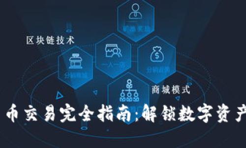 FOIN加密货币交易完全指南：解锁数字资产的无限潜力