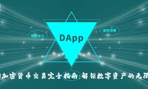 FOIN加密货币交易完全指南：解锁数字资产的无限潜力