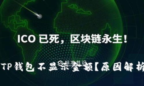 为什么我的TP钱包不显示金额？原因解析与解决方案