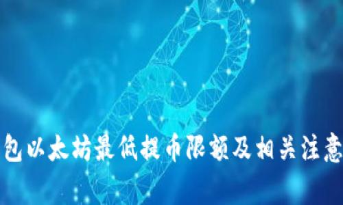 TP钱包以太坊最低提币限额及相关注意事项