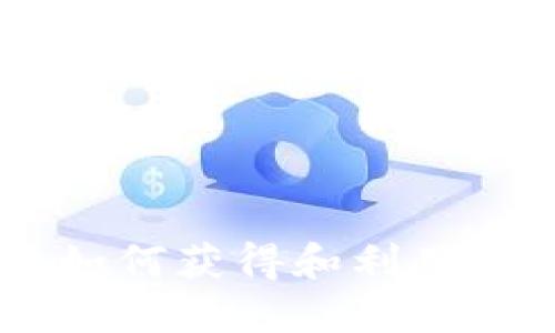 加密货币赠送：如何获得和利用数字资产的机会