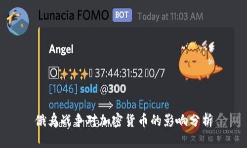 俄乌战争对加密货币的影响分析