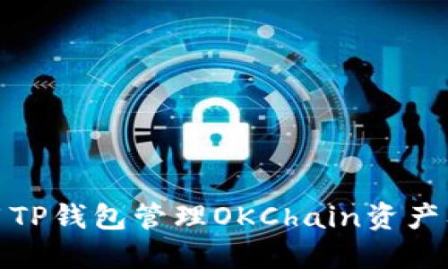 如何使用TP钱包管理OKChain资产及其优势