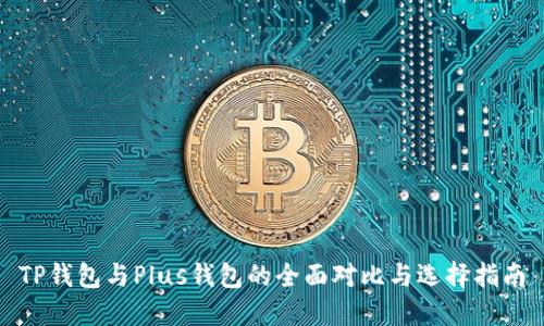 TP钱包与Plus钱包的全面对比与选择指南
