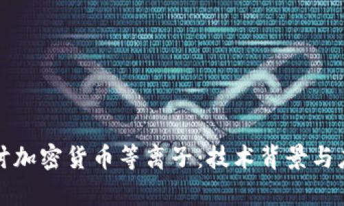 深入探讨加密货币等离子：技术背景与应用前景