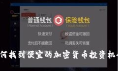 如何找到便宜的加密货币投资机会？