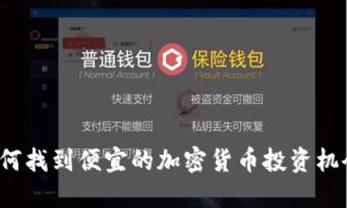 如何找到便宜的加密货币投资机会？