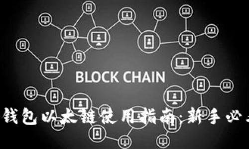 TP钱包以太链使用指南：新手必看！