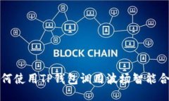 如何使用TP钱包调用波场智能合约