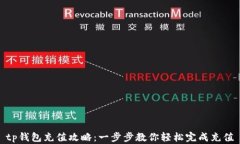 tp钱包充值攻略：一步步教你轻松完成充值