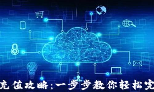 
tp钱包充值攻略：一步步教你轻松完成充值