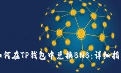 如何在TP钱包中兑换BNB：详细指南