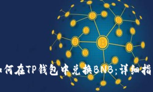 如何在TP钱包中兑换BNB：详细指南