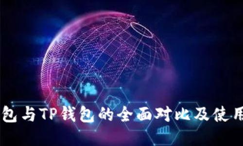 DP钱包与TP钱包的全面对比及使用指南