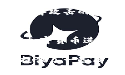 jiaoti加密货币新浪：握住区块链未来，获取最新动态/jiaoti  
加密货币, 区块链, 数字货币, 投资策略, 加密资产/guanjianci  

加密货币新浪是一个广受关注的话题，它代表了一个不断增长且充满机遇的数字经济领域。随着技术的快速发展和金融市场的变化，加密货币逐渐成为越来越多投资者和用户关注的焦点。从比特币、以太坊到众多的山寨币，加密货币的种类繁多，每天都在发生着巨大的变化。在这个充满潜力和挑战的数字资产市场中，了解最新动态、投资策略与市场趋势，对任何想要参与其中的人都至关重要。  

在本文中，将详细介绍加密货币的基础知识、发展历程、投资策略、市场动态及未来展望，帮助用户更好地理解这个充满机会的领域。以下是关于该主题的一些重要内容:  

加密货币的基本概念与发展历程  
加密货币是基于区块链技术的数字或虚拟货币，它使用加密技术来确保交易的安全性和控制新单位的创建。Bitcoin是第一个加密货币，创建于2009年，由一个名叫中本聪的匿名开发者或团队推出，自此之后，加密货币的概念迅速传播，并催生了以太坊、Ripple、Litecoin以及成千上万的其他数字货币。  

随着加密货币的普及，区块链技术的潜力也被各种行业所认可。比如，金融服务、供应链管理、医疗健康等领域都在探索如何利用区块链技术来提高效率和透明度。在这个过程中，加密货币成为了一个重要的议题，吸引了投资者、开发者和政策制定者的关注。  

加密货币的价格波动非常大，受到多种因素的影响，如市场需求、政策变化、技术进步和投资者心理。因此，投资加密货币需要了解市场动态、把握投资节奏。  

加密货币投资策略解析  
加密货币作为新兴的投资资产，其投资策略也显得尤为重要。首先，投资者需要了解自己的风险承受能力。加密货币市场的不确定性较高，价格波动难以预测，因此，评估个人的风险承受水平，制定合理的投资策略是非常重要的。  

其次，有效的投资策略包括长期持有、趋势交易、定投等。长期持有是一种相对低风险的策略，即在购买加密货币后，持有一段时间，以期望未来价格上涨。而趋势交易则要求投资者对市场趋势进行分析，灵活调整持仓，快速获取利润。定投法则是通过定期小额投资来摊薄投资成本，避免市场波动带来的风险。  

此外，加密货币投资者也需要关注项目的背景和团队。目前市场上有很多新兴的加密项目，但并非所有项目都是值得投资的。因此，掌握对项目信息的分析能力，从中识别出有前景的项目，是非常重要的一环。  

市场动态与未来展望  
当前的加密货币市场正在经历快速的发展和变化。随着越来越多的国家逐步接受和推广区块链技术，加密货币的应用场景也在不断扩大。例如，金融科技公司和传统银行正在探索将区块链技术应用于跨境支付、智能合约等领域。  

政府对加密货币的监管态度也是影响市场动态的一个重要因素。近年来，全球多个国家开始制定或调整相关法律法规，以保证市场的健康发展。尽管一些国家对加密货币持有限制或禁止态度，但大多数国家开始尝试合理地引导和监管这一新兴市场。  

展望未来，虽然加密货币市场仍然存在许多不确定性，但其潜力依然巨大。随着技术的不断创新和市场的不断成熟，加密货币有望在全球金融体系中占据越来越重要的地位。  

常见问题解答  

1. 加密货币的投资风险有哪些？  
加密货币的投资风险主要包括市场波动风险、技术风险、流动性风险以及政策风险等。市场波动风险是指加密货币的价格波动幅度很大，投资者可能面临巨额损失。技术风险则包括技术故障、黑客攻击等，可能导致投资者损失资产。流动性风险是指在某些情况下，投资者可能无法及时出售资产，造成损失。政策风险主要是指由于政策变化，可能会对加密货币的使用和价值产生重大影响。因此，投资者在进入加密市场前需充分评估自身的风险承受能力。

2. 如何选择合适的加密货币进行投资？  
选择合适的加密货币需要考虑多个因素，如项目的实用性、团队的实力、市场的需求、技术的创新等。投资者可以通过阅读项目白皮书、参与社区讨论、关注项目进展等方式来了解项目的前景。在选择时要避免盲目跟风，确保选择有潜力、有按照需求支持和有效解决方案的项目进行投资。此外，建议将资金分散投资于多个项目，而不是将所有资金投入到一个项目中，以降低总体风险。

3. 如何保证加密货币交易的安全性？  
为了保证加密货币交易的安全性，投资者应选择信誉良好的交易平台，并启用两步验证等安全措施。此外，将大部分加密资产存储在冷钱包中是保护资产安全的良策。冷钱包是在没有网络连接的情况下进行存储，降低被黑客攻击的风险。同时，在进行交易时应谨慎对待每一笔交易，确保数据的安全与可靠，并定期监控账户异常活动。

4. 加密货币未来的发展趋势会如何？  
未来，加密货币的发展趋势将受到技术进步、监管政策以及市场需求等多重因素的影响。随着技术的不断成熟，特别是区块链技术的创新应用，预计将会出现更多的新型加密货币和应用场景。此外，随着越来越多的国家对加密货币进行合理的监管，引导行业的健康发展，投资者的信心有望逐渐增强。因此，加密货币在全球经济中可能会扮演越来越重要的角色，为未来金融体系的创新提供更多的可能性与机会。

综上所述，加密货币作为一种新兴的数字资产，正在改变人们的投资方式与经济形态。无论是投资者还是用户，了解加密货币的发展动态和投资策略，都是把握未来趋势的重要一环。希望本文为您在探索加密货币领域时提供了一些有用的信息与指导。