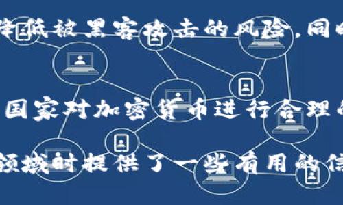 jiaoti加密货币新浪：握住区块链未来，获取最新动态/jiaoti  
加密货币, 区块链, 数字货币, 投资策略, 加密资产/guanjianci  

加密货币新浪是一个广受关注的话题，它代表了一个不断增长且充满机遇的数字经济领域。随着技术的快速发展和金融市场的变化，加密货币逐渐成为越来越多投资者和用户关注的焦点。从比特币、以太坊到众多的山寨币，加密货币的种类繁多，每天都在发生着巨大的变化。在这个充满潜力和挑战的数字资产市场中，了解最新动态、投资策略与市场趋势，对任何想要参与其中的人都至关重要。  

在本文中，将详细介绍加密货币的基础知识、发展历程、投资策略、市场动态及未来展望，帮助用户更好地理解这个充满机会的领域。以下是关于该主题的一些重要内容:  

加密货币的基本概念与发展历程  
加密货币是基于区块链技术的数字或虚拟货币，它使用加密技术来确保交易的安全性和控制新单位的创建。Bitcoin是第一个加密货币，创建于2009年，由一个名叫中本聪的匿名开发者或团队推出，自此之后，加密货币的概念迅速传播，并催生了以太坊、Ripple、Litecoin以及成千上万的其他数字货币。  

随着加密货币的普及，区块链技术的潜力也被各种行业所认可。比如，金融服务、供应链管理、医疗健康等领域都在探索如何利用区块链技术来提高效率和透明度。在这个过程中，加密货币成为了一个重要的议题，吸引了投资者、开发者和政策制定者的关注。  

加密货币的价格波动非常大，受到多种因素的影响，如市场需求、政策变化、技术进步和投资者心理。因此，投资加密货币需要了解市场动态、把握投资节奏。  

加密货币投资策略解析  
加密货币作为新兴的投资资产，其投资策略也显得尤为重要。首先，投资者需要了解自己的风险承受能力。加密货币市场的不确定性较高，价格波动难以预测，因此，评估个人的风险承受水平，制定合理的投资策略是非常重要的。  

其次，有效的投资策略包括长期持有、趋势交易、定投等。长期持有是一种相对低风险的策略，即在购买加密货币后，持有一段时间，以期望未来价格上涨。而趋势交易则要求投资者对市场趋势进行分析，灵活调整持仓，快速获取利润。定投法则是通过定期小额投资来摊薄投资成本，避免市场波动带来的风险。  

此外，加密货币投资者也需要关注项目的背景和团队。目前市场上有很多新兴的加密项目，但并非所有项目都是值得投资的。因此，掌握对项目信息的分析能力，从中识别出有前景的项目，是非常重要的一环。  

市场动态与未来展望  
当前的加密货币市场正在经历快速的发展和变化。随着越来越多的国家逐步接受和推广区块链技术，加密货币的应用场景也在不断扩大。例如，金融科技公司和传统银行正在探索将区块链技术应用于跨境支付、智能合约等领域。  

政府对加密货币的监管态度也是影响市场动态的一个重要因素。近年来，全球多个国家开始制定或调整相关法律法规，以保证市场的健康发展。尽管一些国家对加密货币持有限制或禁止态度，但大多数国家开始尝试合理地引导和监管这一新兴市场。  

展望未来，虽然加密货币市场仍然存在许多不确定性，但其潜力依然巨大。随着技术的不断创新和市场的不断成熟，加密货币有望在全球金融体系中占据越来越重要的地位。  

常见问题解答  

1. 加密货币的投资风险有哪些？  
加密货币的投资风险主要包括市场波动风险、技术风险、流动性风险以及政策风险等。市场波动风险是指加密货币的价格波动幅度很大，投资者可能面临巨额损失。技术风险则包括技术故障、黑客攻击等，可能导致投资者损失资产。流动性风险是指在某些情况下，投资者可能无法及时出售资产，造成损失。政策风险主要是指由于政策变化，可能会对加密货币的使用和价值产生重大影响。因此，投资者在进入加密市场前需充分评估自身的风险承受能力。

2. 如何选择合适的加密货币进行投资？  
选择合适的加密货币需要考虑多个因素，如项目的实用性、团队的实力、市场的需求、技术的创新等。投资者可以通过阅读项目白皮书、参与社区讨论、关注项目进展等方式来了解项目的前景。在选择时要避免盲目跟风，确保选择有潜力、有按照需求支持和有效解决方案的项目进行投资。此外，建议将资金分散投资于多个项目，而不是将所有资金投入到一个项目中，以降低总体风险。

3. 如何保证加密货币交易的安全性？  
为了保证加密货币交易的安全性，投资者应选择信誉良好的交易平台，并启用两步验证等安全措施。此外，将大部分加密资产存储在冷钱包中是保护资产安全的良策。冷钱包是在没有网络连接的情况下进行存储，降低被黑客攻击的风险。同时，在进行交易时应谨慎对待每一笔交易，确保数据的安全与可靠，并定期监控账户异常活动。

4. 加密货币未来的发展趋势会如何？  
未来，加密货币的发展趋势将受到技术进步、监管政策以及市场需求等多重因素的影响。随着技术的不断成熟，特别是区块链技术的创新应用，预计将会出现更多的新型加密货币和应用场景。此外，随着越来越多的国家对加密货币进行合理的监管，引导行业的健康发展，投资者的信心有望逐渐增强。因此，加密货币在全球经济中可能会扮演越来越重要的角色，为未来金融体系的创新提供更多的可能性与机会。

综上所述，加密货币作为一种新兴的数字资产，正在改变人们的投资方式与经济形态。无论是投资者还是用户，了解加密货币的发展动态和投资策略，都是把握未来趋势的重要一环。希望本文为您在探索加密货币领域时提供了一些有用的信息与指导。