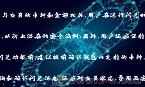 :
  TP钱包闪兑安全吗？如何查询交易记录？ / 

关键词:
 guanjianci TP钱包,闪兑,交易记录,安全性,数字货币 /guanjianci 

引言
在数字货币的迅猛发展下，钱包的选择和使用变得尤为重要。TP钱包作为其中一种常见的钱包类型，受到了广泛的关注。闪兑功能使得用户可以方便快捷地进行数字资产的兑换，但人们对其安全性和交易查询的能力仍存在疑问。本文将对TP钱包的闪兑功能进行详细剖析，包括其安全性、如何查询交易记录，以及应对相关问题提供深入的解答。

TP钱包的闪兑功能简介
TP钱包是一款支持多种数字资产管理的钱包，主要面向币圈用户。其闪兑功能允许用户在不同数字货币之间快速兑换，用户只需输入想要兑换的金额和选择兑换的货币对，系统会自动为其匹配市场上最佳的汇率。这种便捷的方式使得用户可以在市场波动中快速做出反应，从而获取更好的收益。

TP钱包闪兑的安全性
在讨论TP钱包闪兑的安全性之前，我们首先需要了解TP钱包本身的架构。TP钱包采用了先进行本地加密，后在云端进行备份的方式，这样的设计使得用户的私钥及敏感信息在网络上不会直接暴露。此外，TP钱包还使用了多重签名、白名单地址和其他安全措施，以防止未授权的访问和操作。

然而，闪兑的安全性不仅仅依赖于钱包本身的设计。用户在进行闪兑操作时，任何不谨慎的行为都可能导致资产的损失。例如，用户在不确切理解交易的情况下，可能会点击虚假的链接，导致隐私泄露或资产被盗。因此，在使用TP钱包的闪兑功能时，用户应该提高警惕，确保在保障自身安全、准确理解交易流程之后再进行操作。

如何查询TP钱包的交易记录
查询TP钱包的交易记录非常直观，用户可以通过APP内的功能直接查看。通常，TP钱包的界面会有“交易”或“记录”这样的选项，点击后就可以看到所有的交易历史，包括闪兑记录、充值、提现等。每一项记录都会包括交易时间、交易金额、交易状态和网络确认等信息。

如果用户需要更详细的交易信息，TP钱包还提供了导出功能，能够将交易记录导出为文件，以便保存或进一步分析。这一功能不仅方便了用户日常的资产管理，同时也加强了用户对自己资产动态的了解。

TP钱包闪兑所面临的风险
尽管TP钱包提供了闪兑功能，但这种功能确实存在一定的风险。首先，由于币圈市场波动频繁，用户在未能及时跟进市场变化的情况下进行闪兑，可能会面临亏损。其次，假如用户在闪兑过程中没有仔细确认交易信息，可能会在一不小心的情况下将资金转错。

另外，闪兑过程中可能存在技术方面的故障或网络问题，这可能导致交易失败或延迟。一旦出现这样的状况，用户可能需要等待较长时间来解决问题。因此，在进行闪兑之前，用户应当充分了解市场情况，并选择合适的时机进行交易。

关于TP钱包闪兑的常见问题

1. TP钱包闪兑后如何确认交易状态？
用户在TP钱包中进行闪兑后，可以通过钱包的交易记录页面来确认交易状态。交易状态通常会标明为“已完成”、“待确认”或“失败”。若交易状态为“待确认”，用户需留意交易的网络确认时间，因不同币种的确认时间差别较大。当交易状态变为“已完成”时，用户的闪兑交易就成功了，可以在钱包中看到相应的资产变动。

2. TP钱包闪兑的费用怎么算？
在进行TP钱包闪兑时，一定的交易费用是不可避免的。通常而言，闪兑费用有固定的部分和浮动的部分。固定费用多用于网络手续费，而浮动费用则常与交易的币种和金额相关。用户在进行闪兑时，钱包会提供详细的费用说明，建议用户在确认交易前做好预算，以防交易费用超出预期。

3. 如何提升TP钱包闪兑的安全性？
为了提升TP钱包闪兑的安全性，用户可采取多项措施。首先是使用强密码和启用双重认证等安全设置，以保护账户安全；其次，要定期检查和更新应用，以防止潜在的安全漏洞；另外，用户还应保持对最新网络安全动态的关注，避免点击可疑链接，不在公共网络下进行重要交易，以降低安全风险。

4. TP钱包支持哪些币种的闪兑？
TP钱包逐步扩展了支持的币种范围，通常包括但不限于比特币、以太坊、莱特币等主流数字货币。此外，一些新兴的山寨币也得到了支持。用户在利用闪兑功能前，建议提前确认钱包内支持的币种，比如查看更新日志或相关说明，以确保自身交易的顺利进行。

结论
综上所述，TP钱包的闪兑功能确实为用户提供了更为便捷的交易体验，但在享受服务的同时，安全性和风险的把控尤为重要。用户不仅需了解如何查询和确认闪兑信息，还应对交易状态、费用及安全性问题有明确的认知。希望通过本文的分析，帮助用户更好地利用TP钱包进行安全的闪兑操作。