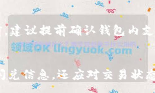 :
  TP钱包闪兑安全吗？如何查询交易记录？ / 

关键词:
 guanjianci TP钱包,闪兑,交易记录,安全性,数字货币 /guanjianci 

引言
在数字货币的迅猛发展下，钱包的选择和使用变得尤为重要。TP钱包作为其中一种常见的钱包类型，受到了广泛的关注。闪兑功能使得用户可以方便快捷地进行数字资产的兑换，但人们对其安全性和交易查询的能力仍存在疑问。本文将对TP钱包的闪兑功能进行详细剖析，包括其安全性、如何查询交易记录，以及应对相关问题提供深入的解答。

TP钱包的闪兑功能简介
TP钱包是一款支持多种数字资产管理的钱包，主要面向币圈用户。其闪兑功能允许用户在不同数字货币之间快速兑换，用户只需输入想要兑换的金额和选择兑换的货币对，系统会自动为其匹配市场上最佳的汇率。这种便捷的方式使得用户可以在市场波动中快速做出反应，从而获取更好的收益。

TP钱包闪兑的安全性
在讨论TP钱包闪兑的安全性之前，我们首先需要了解TP钱包本身的架构。TP钱包采用了先进行本地加密，后在云端进行备份的方式，这样的设计使得用户的私钥及敏感信息在网络上不会直接暴露。此外，TP钱包还使用了多重签名、白名单地址和其他安全措施，以防止未授权的访问和操作。

然而，闪兑的安全性不仅仅依赖于钱包本身的设计。用户在进行闪兑操作时，任何不谨慎的行为都可能导致资产的损失。例如，用户在不确切理解交易的情况下，可能会点击虚假的链接，导致隐私泄露或资产被盗。因此，在使用TP钱包的闪兑功能时，用户应该提高警惕，确保在保障自身安全、准确理解交易流程之后再进行操作。

如何查询TP钱包的交易记录
查询TP钱包的交易记录非常直观，用户可以通过APP内的功能直接查看。通常，TP钱包的界面会有“交易”或“记录”这样的选项，点击后就可以看到所有的交易历史，包括闪兑记录、充值、提现等。每一项记录都会包括交易时间、交易金额、交易状态和网络确认等信息。

如果用户需要更详细的交易信息，TP钱包还提供了导出功能，能够将交易记录导出为文件，以便保存或进一步分析。这一功能不仅方便了用户日常的资产管理，同时也加强了用户对自己资产动态的了解。

TP钱包闪兑所面临的风险
尽管TP钱包提供了闪兑功能，但这种功能确实存在一定的风险。首先，由于币圈市场波动频繁，用户在未能及时跟进市场变化的情况下进行闪兑，可能会面临亏损。其次，假如用户在闪兑过程中没有仔细确认交易信息，可能会在一不小心的情况下将资金转错。

另外，闪兑过程中可能存在技术方面的故障或网络问题，这可能导致交易失败或延迟。一旦出现这样的状况，用户可能需要等待较长时间来解决问题。因此，在进行闪兑之前，用户应当充分了解市场情况，并选择合适的时机进行交易。

关于TP钱包闪兑的常见问题

1. TP钱包闪兑后如何确认交易状态？
用户在TP钱包中进行闪兑后，可以通过钱包的交易记录页面来确认交易状态。交易状态通常会标明为“已完成”、“待确认”或“失败”。若交易状态为“待确认”，用户需留意交易的网络确认时间，因不同币种的确认时间差别较大。当交易状态变为“已完成”时，用户的闪兑交易就成功了，可以在钱包中看到相应的资产变动。

2. TP钱包闪兑的费用怎么算？
在进行TP钱包闪兑时，一定的交易费用是不可避免的。通常而言，闪兑费用有固定的部分和浮动的部分。固定费用多用于网络手续费，而浮动费用则常与交易的币种和金额相关。用户在进行闪兑时，钱包会提供详细的费用说明，建议用户在确认交易前做好预算，以防交易费用超出预期。

3. 如何提升TP钱包闪兑的安全性？
为了提升TP钱包闪兑的安全性，用户可采取多项措施。首先是使用强密码和启用双重认证等安全设置，以保护账户安全；其次，要定期检查和更新应用，以防止潜在的安全漏洞；另外，用户还应保持对最新网络安全动态的关注，避免点击可疑链接，不在公共网络下进行重要交易，以降低安全风险。

4. TP钱包支持哪些币种的闪兑？
TP钱包逐步扩展了支持的币种范围，通常包括但不限于比特币、以太坊、莱特币等主流数字货币。此外，一些新兴的山寨币也得到了支持。用户在利用闪兑功能前，建议提前确认钱包内支持的币种，比如查看更新日志或相关说明，以确保自身交易的顺利进行。

结论
综上所述，TP钱包的闪兑功能确实为用户提供了更为便捷的交易体验，但在享受服务的同时，安全性和风险的把控尤为重要。用户不仅需了解如何查询和确认闪兑信息，还应对交易状态、费用及安全性问题有明确的认知。希望通过本文的分析，帮助用户更好地利用TP钱包进行安全的闪兑操作。