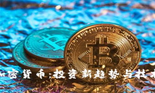 BEC加密货币：投资新趋势与技术解析