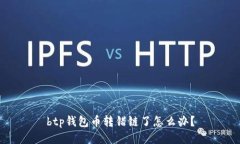 btp钱包币转错链了怎么办？