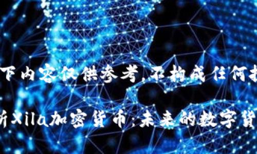 注意：以下内容仅供参考，不构成任何投资建议

全面解析Xila加密货币：未来的数字货币新贵