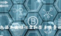 TP钱包添加流动性需扣除手续费的解析