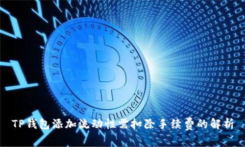 TP钱包添加流动性需扣除手续费的解析