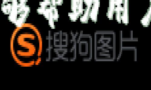   TP钱包转币到交易所安全吗？详细解析与注意事项 / 

 guanjianci TP钱包, 转币, 交易所, 安全性, 加密货币 /guanjianci 

随着加密货币的普及，越来越多的人开始使用数字钱包来存储和管理他们的资产。在各种数字钱包中，TP钱包因其简单易用、功能丰富而受到广泛关注。然而，用户在使用TP钱包将币转移到交易所时，常常会对安全性产生疑问。本文将深入探讨TP钱包转币到交易所的安全性，并为用户提供一些实用的建议。

什么是TP钱包？
TP钱包是一款支持多种加密货币的数字钱包，允许用户方便地存储、管理和交易自己的数字资产。该钱包以其用户友好的界面和高效的性能而闻名，具有发送和接收加密货币、查看余额、参与去中心化金融（DeFi）项目等多种功能。TP钱包不仅支持主流的以太坊（ETH）、比特币（BTC）等币种，还支持各种ERC-20、BEP-20标准的代币，使其成为许多加密货币用户的热门选择。

为什么要将TP钱包里的币转到交易所？
用户将TP钱包中的币转到交易所的原因主要包括以下几点：
ul
listrong交易与投资:/strong 许多用户需要在交易所进行买卖或投资，以捕捉市场机会，实现资产增值。/li
listrong转换币种:/strong 用户可能希望将一种加密货币转换为另一种，以利用不同币种之间的价格差异。/li
listrong流动性需求:/strong 交易所通常提供更高的流动性，用户希望能够快速买入或卖出特定的加密资产。/li
listrong参与豪赌或活动:/strong 一些交易所会定期开展活动，要求用户在特定时间内存入币，以获取奖励或享受优惠。/li
/ul

TP钱包转币的安全性分析
在将币从TP钱包转移到交易所时，安全性主要取决于以下几个方面：

h41. 钱包本身的安全性/h4
TP钱包的安全性取决于其底层的安全配置，包括私钥管理、加密技术等。TP钱包使用先进的加密算法来保护用户的私钥，确保用户的资产安全。此外，用户在使用TP钱包时，还应该设置强密码，并定期更换密码，以降低被黑客攻击的风险。

h42. 交易所的安全性/h4
在进行转币操作之前，用户需对所选交易所的安全性进行评估。选择那些具有良好声誉、安全措施到位、经过同行审查的交易所是非常重要的。查看交易所的历史记录以及其在行业内的信誉度，以确保其资产保护机制完备。

h43. 转币过程的安全性/h4
转币过程中的安全性同样不可忽视。用户在进行转账前需要仔细验证收款地址，应确保输入的地址准确无误，因为一旦转账成功是不可逆的。此外，使用多重身份验证和交易确认功能，可以有效防止未授权的资金转移。

h44. 网络与设备安全/h4
用户在使用TP钱包和交易所时，应确保所用网络和设备的安全性。不在公共Wi-Fi环境下进行转币操作，而是使用安全的私人网络和安全的计算设备，确保操作过程中不被恶意软件或病毒攻击。

TP钱包转币过程中的常见问题

h4问题一：如何选择安全的交易所？/h4
选择交易所时，用户应综合考虑以下几个方面：
ul
listrong官方网站：/strong优先选择那些官网信息透明，良好的用户反馈的交易所。/li
listrong安全性：/strong查看交易所是否采取了完善的安全措施，如资金冷存储、多重签名等。/li
listrong用户体验：/strong选择界面友好、操作简便的交易所。可以参考一些交易所的测评，了解其用户满意度。/li
listrong合规性：/strong了解交易所是否符合当地监管政策，是否是合法经营，避免使用不受监管的交易平台。/li
/ul

h4问题二：如何防止资金被盗？/h4
防止资金被盗的措施包括但不限于：
ul
listrong保护私钥：/strong在任何情况下都不要分享自己的私钥，并确保将其存储在安全的地方。/li
listrong设置2FA：/strong启用两步验证功能，增加额外的安全层。/li
listrong定期更换密码：/strong使用强密码并定期更换，避免长时间使用同一密码。/li
listrong保持软件更新：/strong确保TP钱包和设备的软件保持最新，以防止潜在安全漏洞。/li
/ul

h4问题三：如何确保转账信息的准确性？/h4
为确保转账信息准确，用户可以采取以下措施：
ul
listrong核对收款地址：/strong在转账前，再次确认收款地址是正确的，避免因为输入错误导致资金损失。/li
listrong使用二维码支付：/strong如果可能，使用二维码扫描功能，减少手动输入的错误机会。/li
listrong小额测试转账：/strong在进行大额转账前，先进行小额测试转账，确认对方地址是否正确。/li
/ul

h4问题四：一旦资金转出，是否有办法找回来？/h4
一旦加密资产转出，一般情况下是不可逆的，因此用户在进行转账前必须十分谨慎。如果因输入错误地址导致资金丢失，通常无法找回。对于某些交易所，如果资金发送至错误的交易所，用户可以尝试联系交易所客服，但成功率不高。因此，在操作前要加强确认和注意。

总之，TP钱包转币到交易所的安全性与多种因素密切相关。在进行任何转移操作前，用户应加强对钱包和交易所的安全评估，提高安全意识，确保自身资产不受损失。希望本篇文章能够帮助用户更好地理解TP钱包的使用，并在进行转账时采取适当的安全措施。