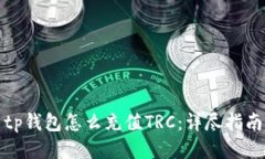 tp钱包怎么充值TRC：详尽指南