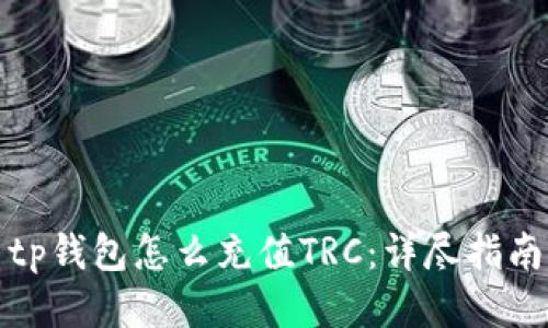 tp钱包怎么充值TRC：详尽指南
