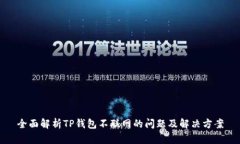 全面解析TP钱包不联网的问题及解决方案