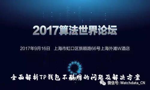 全面解析TP钱包不联网的问题及解决方案