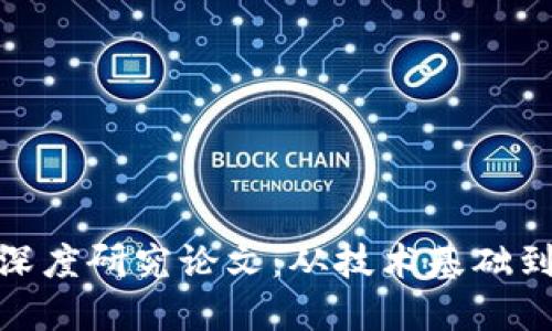 加密货币深度研究论文：从技术基础到市场趋势