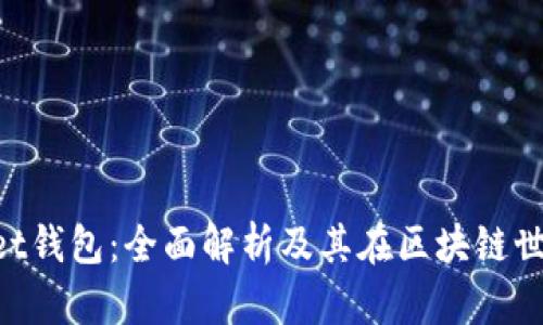 TokenPocket钱包：全面解析及其在区块链世界中的应用