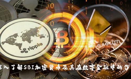 深入了解SBI加密货币及其在数字金融中的作用